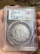 ★1800元出 公博50分 稀少明治三年 大旭日 壹圆龙洋