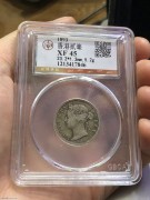 ★398元出 公博XF45分 清代1893年 “香港贰毫” 银币