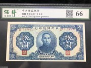 ★130元出 全新66分 中央储备银行10元 蓝色孙像