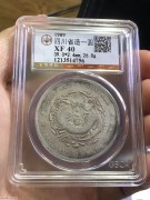 ★2580元出 公博40分 原味好品 “四川宣统七钱二分”