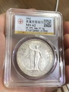 ★公博MS62分 原光 清代B版 站洋壹圆银币