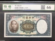 ★350元出 全新66分 中央银行50元 太和殿 大幅票
