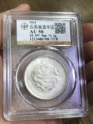 ★258元出 公博58分 原光四空圈 清代云南 光绪银币
