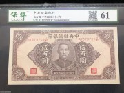 ★110元出 好品61分 中央储备银行500元 棕色孙像