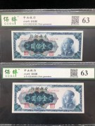 ★70元出 好品63分 中央银行100元 蓝色蒋像 2张