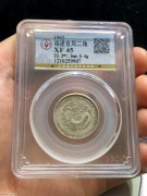 ★公博45分 清代 福建官局造 光绪二角 龙洋银币