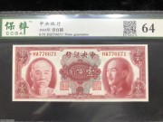 ★350元出 好品64分 中央银行 林蒋双人像 100元