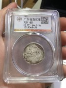 ★120元出 公博45分 民国11年 “广东省造 贰毫银币”