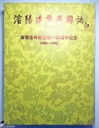 1996《沈阳造币厂图志(1896-1996)》