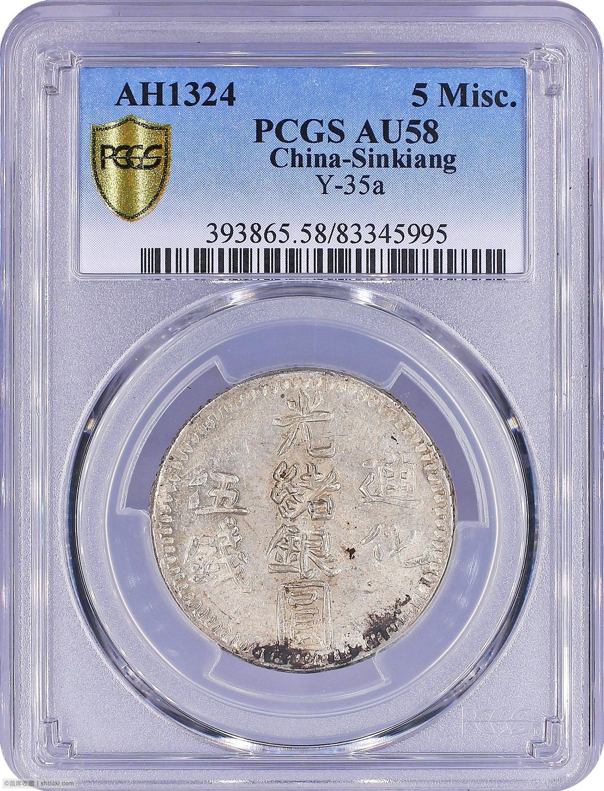 古錢 PCGS AU Detail喀造光緒銀圓叁錢 PCGS-AU58 新疆迪化