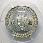 PCGS-SP-AU98 民国25年孙像布图拾分津字样币