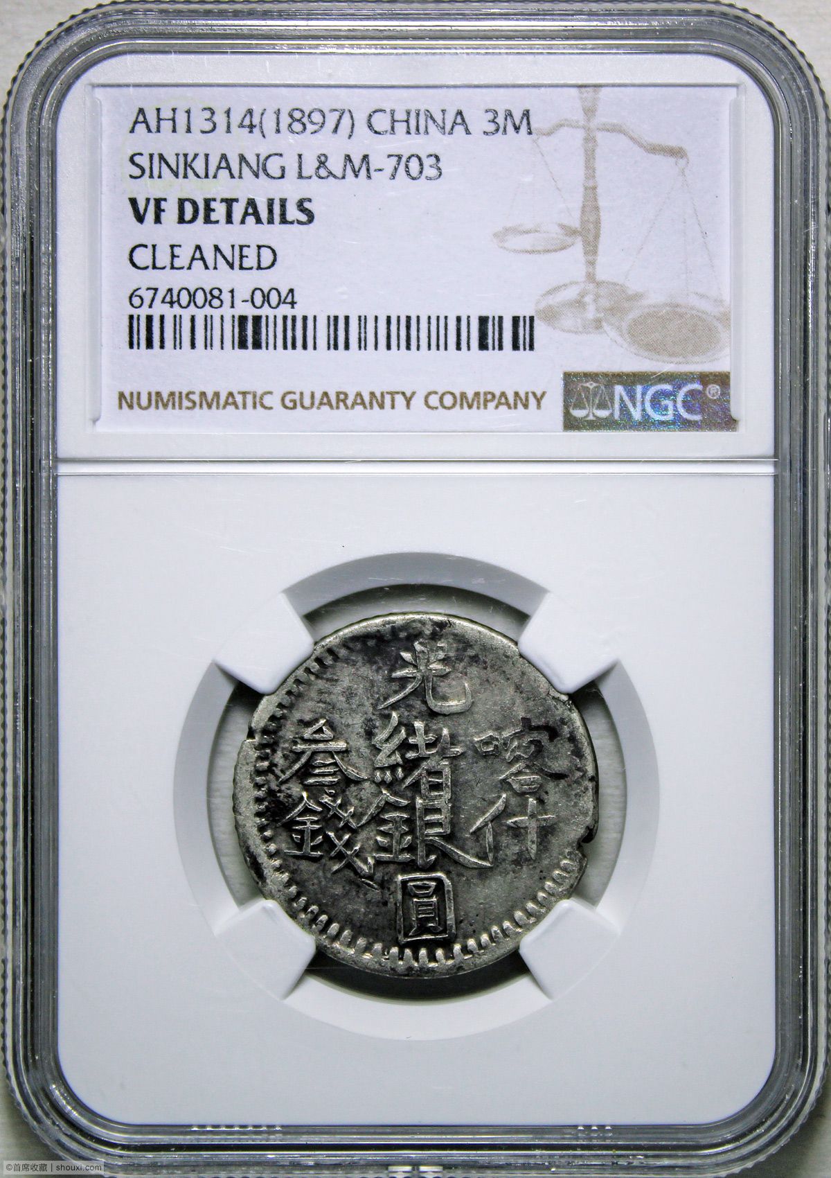 NGC-VF 新疆省造光绪银元叁钱AH1314喀什- 首席收藏网- 中文钱币收藏 