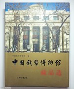 2010年 《中国钱币博物馆藏品选》(2)