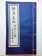 1993年 《珍泉集拓》戴葆庭编(2)